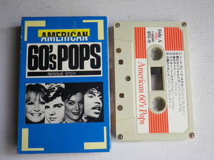 ◆カセット◆アメリカン60'sポップス　Vol.1　オールディーズ　　中古カセットテープ多数出品中！
