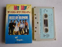 ◆カセット◆ブロンディ　BLONDIE ザ・ベスト・オブ・ブロンディ　軌跡！　歌詞カード付　中古カセットテープ多数出品中！_画像1