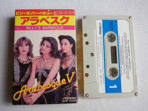 ◆カセット◆アラベスク　Arabesque ビリーズバーベキュー　歌詞カード付　中古カセットテープ多数出品中！