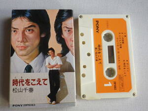 ◆カセット◆松山千春　時代をこえて　歌詞カード付　中古カセットテープ多数出品中！