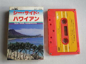 ◆カセット◆シー・サイド・ハワイアン　浪の音入り 　中古カセットテープ多数出品中！