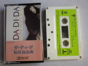 ◆カセット◆松任谷由実　DA・DI・DA　歌詞カード付　中古カセットテープ多数出品中！