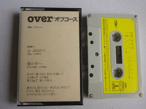 ◆カセット◆オフコース　over 歌詞カード付　ジャケットなし　中古カセットテープ多数出品中！