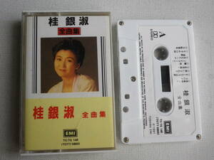 ◆カセット◆桂銀淑　全曲集　輸入版　中古カセットテープ多数出品中！