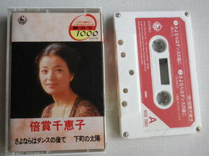 ◆カセット◆倍賞千恵子　さよならはダンスの後で　下町の太陽　中古カセットテープ多数出品中！