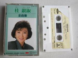 ◆カセット◆桂銀淑　全曲集　中古カセットテープ多数出品中！