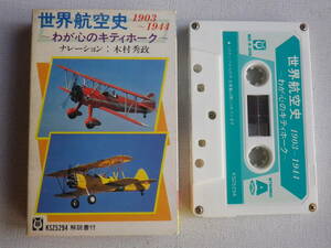 ◆カセット◆世界航空史　わが心のキティホーク　ナレーション／木村秀政　中古カセットテープ多数出品中！