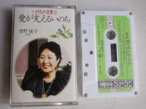 ◆カセット◆いのちの言葉３　曾野綾子　愛が支えるいのち　中古カセットテープ多数出品中！
