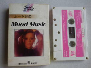 ◆カセット◆ムード音楽　Mood Music　演奏/ファンタスティックオーケストラ　中古カセットテープ多数出品中！