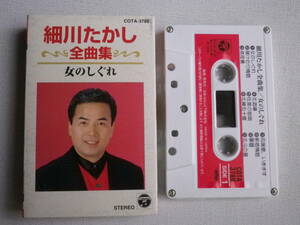 ◆カセット◆細川たかし　全曲集　女のしぐれ　歌詞カード付　中古カセットテープ多数出品中！
