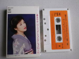 ◆カセット◆藤あや子　パーフェクトコレクション　'89~'96 　歌詞カード付　中古カセットテープ多数出品中！