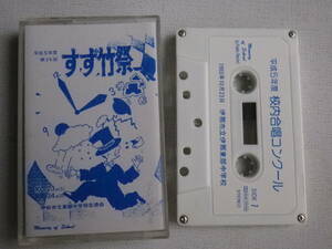 * cassette *.. city . higashi part junior high school .. navy blue cool Heisei era 5 fiscal year .. bamboo festival 1993 year 10 month 23 day used cassette tape great number exhibiting!