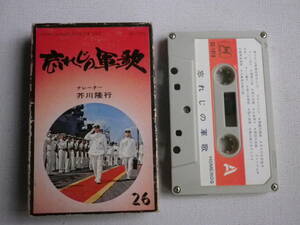 ◆カセット◆忘れじの軍歌　ナレーター/芥川隆行　 中古カセットテープ多数出品中！