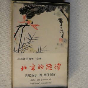 ◆カセット◆北京的旋律 PEKING IN MELODY  輸入版 中古カセットテープ多数出品中！の画像2