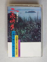 ◆カセット◆無錫旅情　TOUR ING WUXI IN WISTFULNESS Songs and Music 　輸入版　中古カセットテープ多数出品中！_画像3