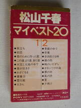 ◆カセット◆松山千春　マイベスト20　歌詞カード付　中古カセットテープ多数出品中！_画像3