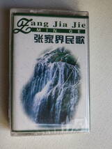 ●未開封カセットテープ　張家界民歌　Zang Jia Jie 輸入版　未使用品_画像1