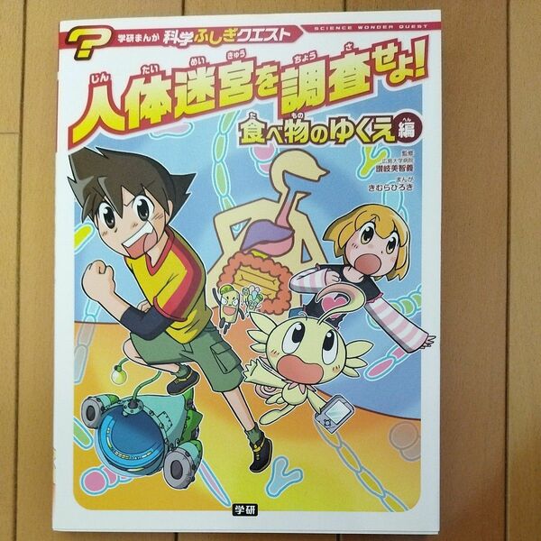 人体迷宮を調査せよ！　食べ物のゆくえ編 （学研まんが科学ふしぎクエスト　２） 讃岐美智義／監修　きむらひろき／まんが