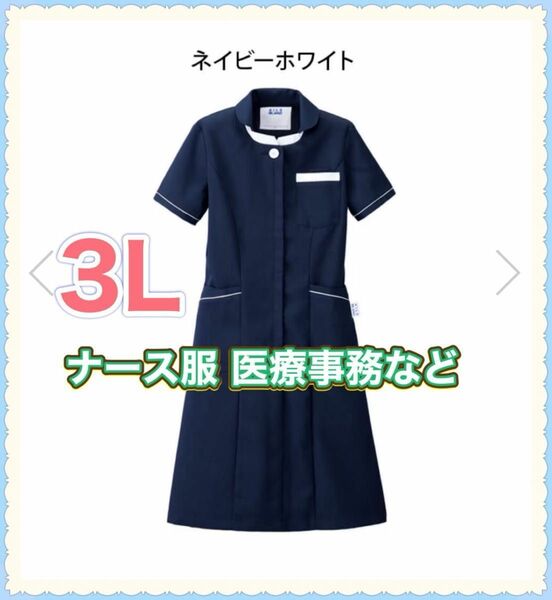 〈出品は5/7まで！〉美品 ナース服 事務員 エステ 白衣 ワンピース シワにりにくい aile blanc クリーニング済