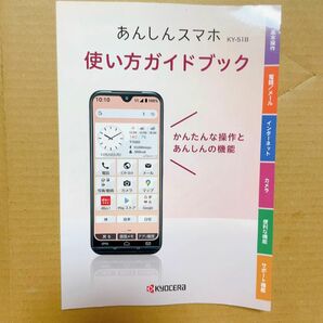 あんしんスマホ KY-51B使い方ガイドブック　説明書