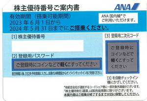 ★　ANA　株主優待券　１枚　★　番号通知のみ、発送なし ★有効期限2024年5月31日　★送料無料★