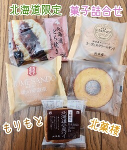 【北海道限定】もりもと　北菓楼　和菓子 洋菓子 菓子詰め合わせ