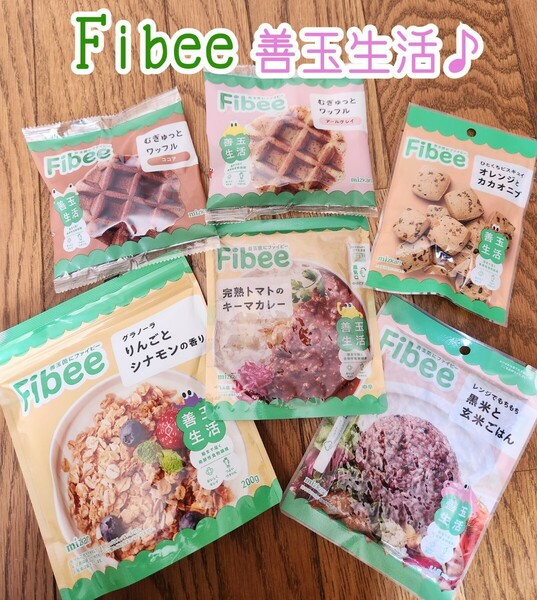 【６種類】Fibee 発酵性食物繊維　お菓子 食品 詰め合わせセット