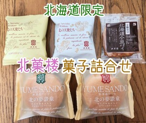 【北海道限定】北菓楼　和菓子 洋菓子 菓子詰め合わせ