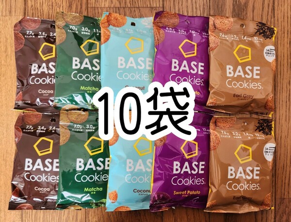 【10袋】BASECookies　完全栄養食　ベースクッキー 　ベースブレッド 　アソート　詰め合わせセット