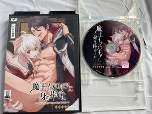 DVD 魔王イブロギアに身を捧げよ プレミアム版