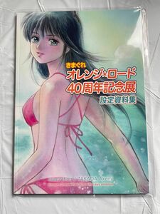 きまぐれオレンジロード　40周年記念展　設定資料集　高田明美　まつもと泉　