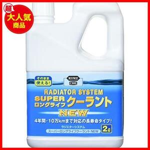 KURE(呉工業) ラジエターシステム スーパーロングライフクーラント NEW 青 (2L) クーラント液 [ 品番 ] 2110