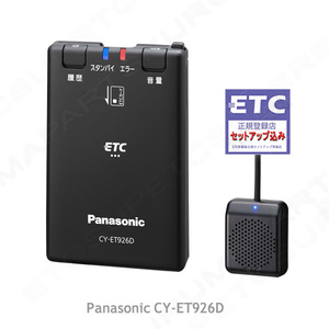 ETC車載器 セットアップ込み パナソニックCY-ET926D 新セキュリティ対応 12/24V対応 分離/音声 新品 税込 一般 宅配 格安 cd3