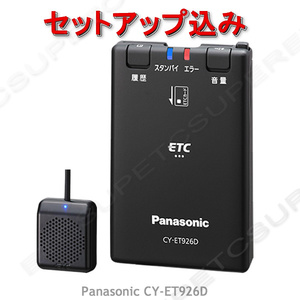 ☆税込特価☆ETC車載器 セットアップ込み☆パナソニックCY-ET926D☆新セキュリティ対応☆12/24V☆分離/音声☆新品OUTLET☆格安☆税込☆d2