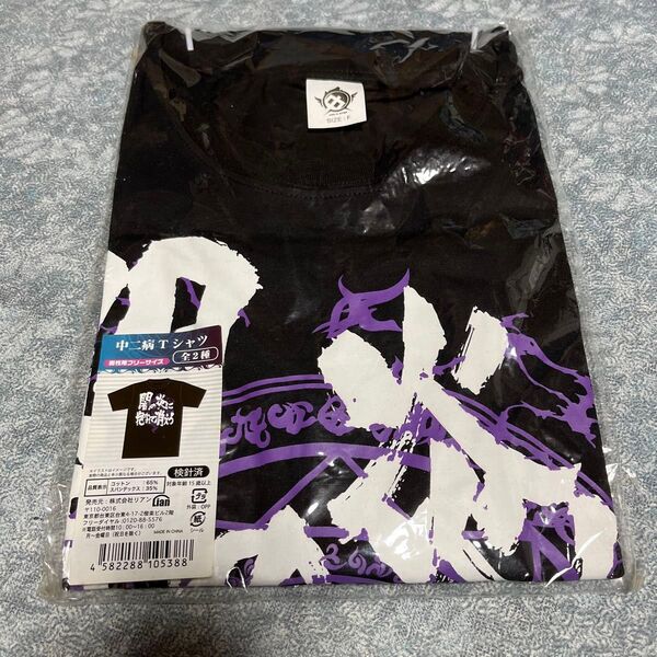中二病Tシャツ 男性用フリーサイズ ブラック