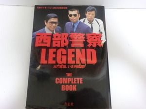 西部警察　LEGEND　大門軍団、いま再起動！　THE COMPLETE BOOK