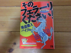 そのフェラーリください！　熱血購入バイブル　清水草一