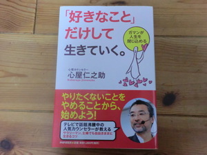 「好きなこと」だけして生きていく。　心屋仁之助