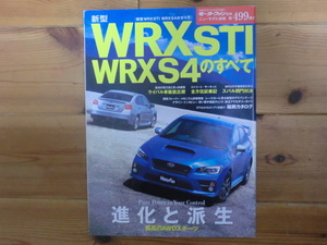 WRX STI / WRX S4のすべて　モーターファン別冊ニューモデル速報第499弾