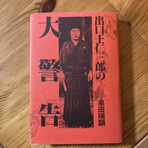 出口王仁三郎の大警告 泉田瑞顕／著