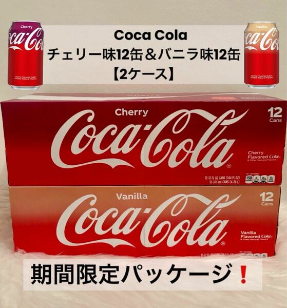 日本未発売Coca Cola チェリー12缶＆バニラ味12缶【2ケース】