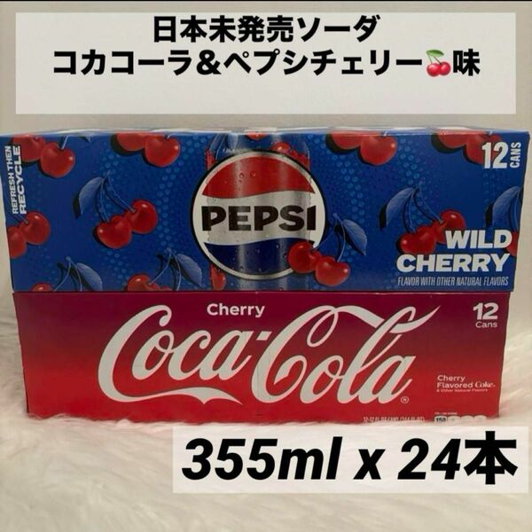 日本未発売ソーダペプシチェリー味 ＆ コカコーラチェリー味(2ケース)