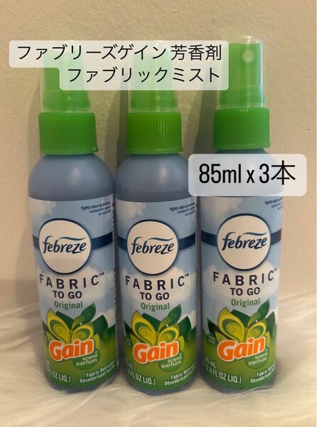 ファブリーズゲイン febreeze gain 芳香剤ファブリックミスト 85 ml x 3