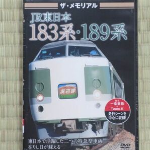 ザ・ラストラン ～ザ・メモリアル～　JR東日本183系・189系 