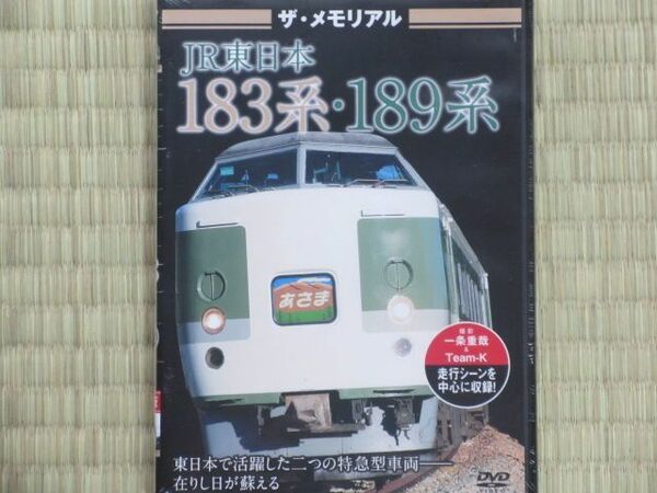 ザ・ラストラン ～ザ・メモリアル～　JR東日本183系・189系 
