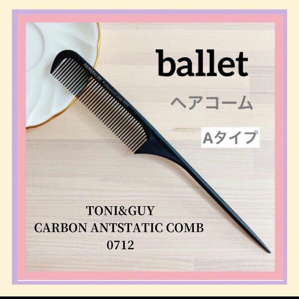 コームAタイプ 新品 ヘアコーム くし バレエ ダンス ブラック ヘアセット 櫛　TONI&GUY