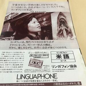 リンガフォン協会、LINGUAPHONE【リンガフォン米語コース　広告】写真参照説明必読BKHYSR 795