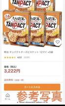 残部少 終売品 明治 タンパクト(TANPACT) チーズビスケット1箱 & ミルクチョコレート2箱 合計 3箱セット 送料込_画像2