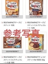 残部少 終売品 明治 タンパクト(TANPACT) チーズビスケット1箱 & ミルクチョコレート2箱 合計 3箱セット 送料込_画像4