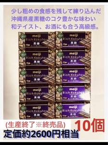 終売品 明治リッチ黒糖チョコレート 10個セット 期間限定フレーバー 沖縄県産黒糖使用 和テイスト 送料込